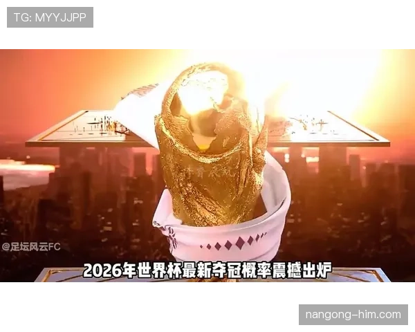 2026世界杯开幕战结果会影响夺冠走势吗 2026世界杯开幕战结果会影响夺冠走势吗