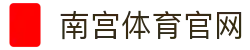 南宫体育官方登录平台 - NG SPORTS - 全能体育资讯服务门户